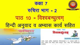 NCERT Sanskrit Class 7 Chapter 10 Vishwabandhutvam विश्वबंधुत्वम्Hindi TranslationSolution by KS [upl. by Siddon327]