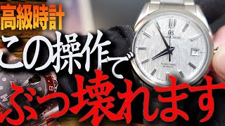 【高級腕時計】故障の原因 ２選！ピンと来ない方は見て！ [upl. by Noteloc]