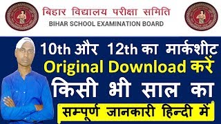 Download Bihar Board class 10th 12th Marksheet All Year  Download bihar board original marksheet [upl. by Vevay]