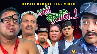 New Nepali Comedy Full ViDEO ।Dalle khursani।।डल्ले खुर्सानिPart2।।lJitu Shivahari Kiran [upl. by Ennagrom155]