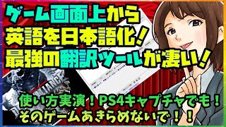 ゲーム画面の上から英語を読み取って日本語化する最強の翻訳ツールが便利すぎる！【PCOT】やり方実演で最新のダークアライアンスを試す！ [upl. by Lilaj]