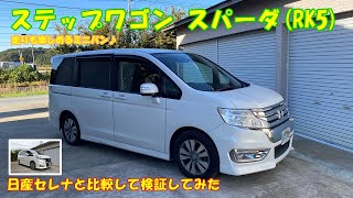 【比較検証】ホンダ ステップワゴン スパーダRK5 日産セレナと比較してみた♪ [upl. by Ztirf]