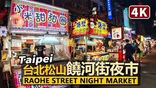 台北松山饒河街夜市現況 Taipei Raohe Street Night Market Songshan  臺北松山車站旁饒河夜市  台灣 台湾 대만 Taiwan Friday night [upl. by Naiva52]