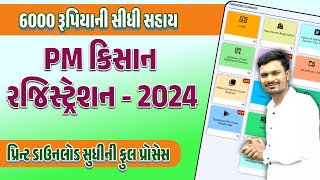 PM Kisan Yojana Registration 2024🔥 PM Kisan New Registration કરવાની સંપૂર્ણ માહિતી  In Gujarati [upl. by Quitt]