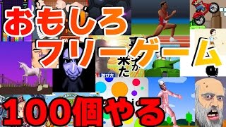 おもしろフリーゲーム100個やるまで寝ない？！ [upl. by Bernt]