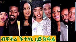 New Eritrean Film 2020Bfkri kteleni part 1 ብፍቕሪ ቕተለኒ 1ይ ክፋል [upl. by Nirac]