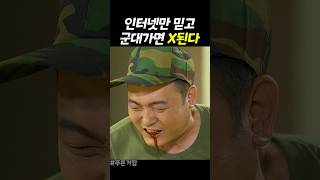 인터넷만 믿고 군대가면 X된다 [upl. by Inalem]