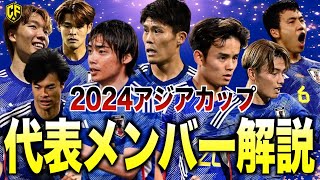 【本気】サッカー日本代表、アジアカップ招集メンバーを徹底解説 [upl. by Doy]