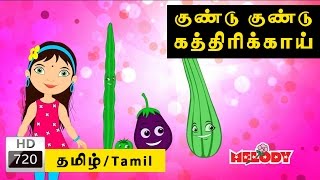 Gundu Gundu Kathrikai  குண்டு குண்டு கத்திரிக்காய்  Tamil Rhymes for Kids  Tamil Kids Songs [upl. by Spatola]