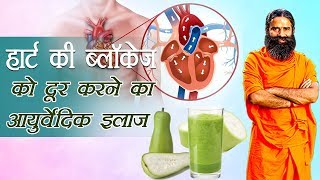 Ayurvedic Treatment for Heart Blockage  Swami Ramdev [upl. by Annairol228]