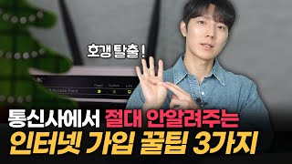 인터넷 TV 합쳐서 8800원에 쓰는방법 재약정도 현금을 받는다 인터넷 가입할 때 알아야하는 꿀팁 3가지 SK KT LG [upl. by Ytisahcal221]