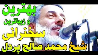 Shaikh Muhammad Saleh Pordel شیخ محمد صالح پردل زیباترین سخنرانی شیخ صاحب [upl. by Pelpel]