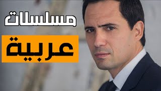 10 مسلسلات عربية تستحق المشاهدة [upl. by Aronson]