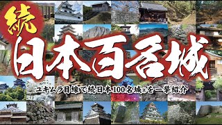 【お城紹介】続日本100名城 一挙紹介！＜世界遺産・国指定文化財＞ Next Japans 100 Famous Castles All introduced [upl. by Maccarthy]