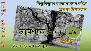 Aranyak Part 1I Bibhutibhushan Bandopadhyay I Audio Book I golpo bolar kathok thakur I আরণ্যক ১ পর্ব [upl. by Leanor999]