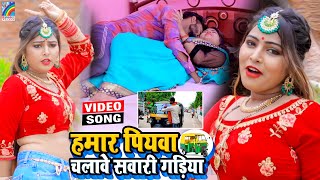 VIDEO Hamar Piyawa Chalawe Sawari Gadiya Antra Singh Priyanka  Bhojpuri Song 2021 [upl. by Strage553]