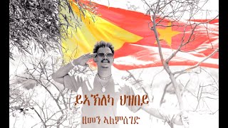 Zemen Alemseged  Yakleka Hzbey  ይኣኽለካ ህዝበይ New Tigrigna Music 2020 [upl. by Rehtul181]