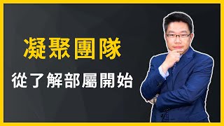 【從運動學管理】領導統御：凝聚團隊，從了解部屬開始－曾文誠 [upl. by Howzell]