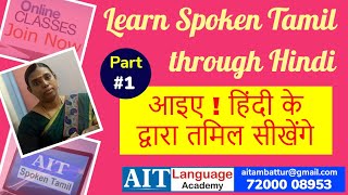 Spoken Tamil Through Hindi  Day 1  How to Speak Tamil Fluently  Tamil for Beginners from Basics [upl. by Tigges798]