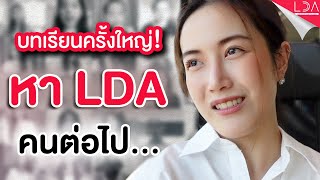 บทเรียนครั้งใหญ่กับการหา LDA คนใหม่  Behind LDA EP8  LDA World [upl. by Etep429]