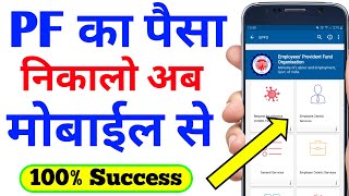 PF ka paisa mobile se kaise nikale  पीएफ का पैसा मोबाइल से निकाले  PF Withdrawal from Mobile  PF [upl. by Martina]