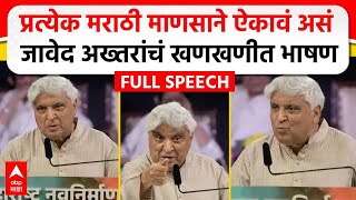 Javed Akhtar MNS Poem  मराठी भाषा दिननिमित्त जावेद अख्तर यांचं भाषण कोणती कविता सादर केली [upl. by Kelwunn219]