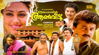 Meleparambil Aanveedu  Malayalam Full Movie HD  Jayaram Shobana Jagathy Narendra Prasad [upl. by Egas999]