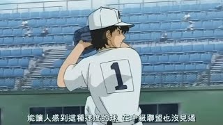 【棒球大聯盟S02 茂野 VS 青少棒隊強棒 天才打者對決彗星般出現的純種投手 】MAJOR [upl. by Atnoed]