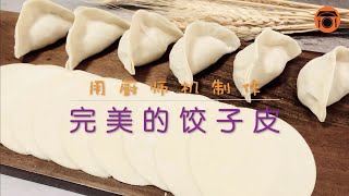 CCHow to make perfect dumplingGyoza wrappers with mixer at home  Homemade dumpling skin recipe [upl. by Christan]