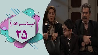 سریال لیسانسه ها 1  قسمت 25  Serial Lisanseha 1  Part 25 [upl. by Ardnaiek]