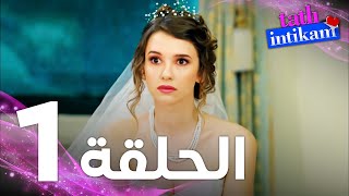 Full HD  الحلقة 1  مدبلج  Tatlı İntikam  مسلسل الانتقام الحلو [upl. by Bogoch]