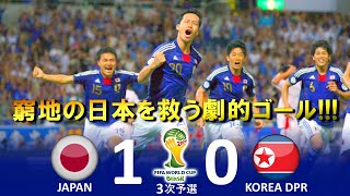 最高の勝利 日本 vs 北朝鮮 FIFAワールドカップ2014ブラジル大会アジア3次予選 ハイライト [upl. by Zanas]