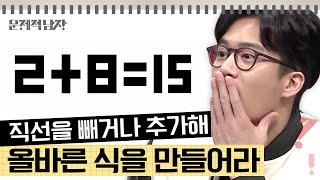 문제적남자 2  8  15 문제는 간단해 보이는데 안 풀리는 문제 모음🤯 [upl. by Lusar949]