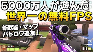 世界一の無料ブラウザFPSにバトロワとか新武器が追加され超進化してたｗ｜Krunkerio【ゆっくり実況】 [upl. by Caasi]