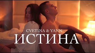 CVETINA x YANN  ИСТИНА [upl. by Edyak]