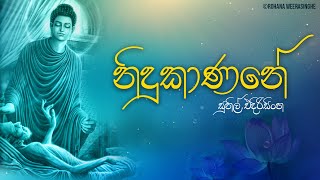 Nidukanane නිදුකාණනේ  Sunil Edirisinghe  Rohana Weerasinghe Lyric Video  Wesak Bodu Bathi Gee [upl. by Ramahs222]