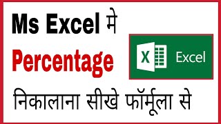 MS Excel me percentage kaise nikale  How to calculate percentage in ms word in hindi [upl. by Anila]