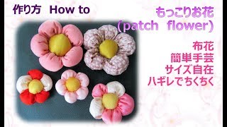 ⁂布花⁂ ふっくら花 ハギレで出来るお花の作り方 How to make patch flower easy【布あそぼ】 [upl. by Anitreb]