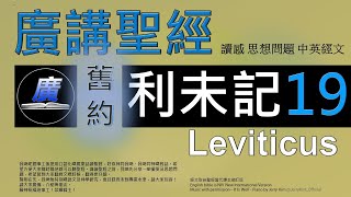 舊約 利未記 第十九章 廣講聖經廣東話聖經分享  Cantonese Bible Old Testament Leviticus Chapter 19  包含概括及問題 [upl. by Tabbi758]