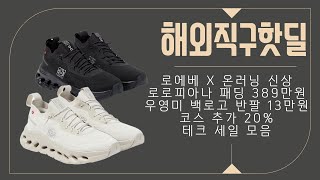 해외직구핫딜  로에베 X 온러닝 신상 로로피아나 패딩 389만원 우영미 백로고 반팔 13만원 코스 추가 20 테크 세일 모음 [upl. by Darryn]