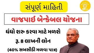 VAJPAYEE BANKABLE YOJANA  SUBSIDY SCHEME [upl. by Atsuj]