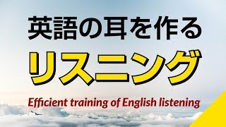 英語の耳を作る！リスニング訓練 [upl. by Rahman]