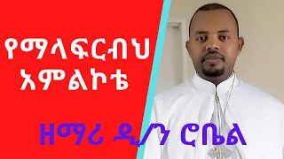 የማላፍርብህ አምልኮቴ ዘማሪ ዲን ሮቤል Ethiopian Orthodox Mezmur by Zemari Diakon Robel [upl. by Nidla987]