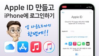 Apple ID 애플 아이디 만들기  iPhone 아이폰에 로그인하기  애플 아이디 완성하고 앱 다운로드 시작하기 [upl. by Mccarty]