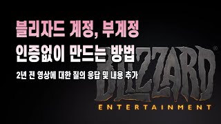 블리자드 계정 인증 없이 만들기 자세하게 알려드립니다질의응답 및 내용 추가 [upl. by Victory]