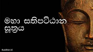 Maha Sathipattana Suthraya  මහා සතිපට්ඨාන සුත්‍රය by Buddhist LK [upl. by Yarised258]