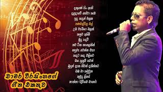 චාමර වීරසිංහ ජනප්‍රිය ගීත එකතුව 02  Chamara Weerasinghe Best Songs Collection 02 [upl. by Demahum616]