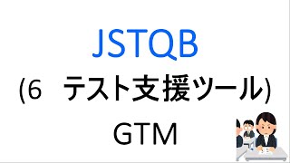 JSTQB 6章 テスト支援ツール [upl. by Rheba]