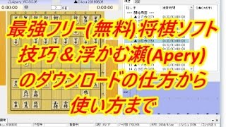 【無料将棋ソフト】技巧＆浮かむ瀬Aperyダウンロードから使い方まで [upl. by Rebmaed]