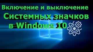 Включение и выключение системных значков и уведомлений в Windows 10 [upl. by Adiari]